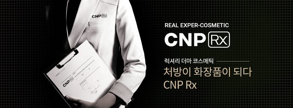 럭셔리 더마 코스메틱,처방이 화장품이 되다 CNP Rx