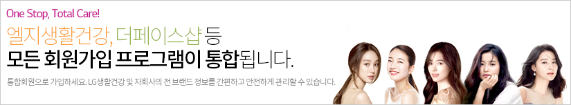 엘지생활건강, 더페이스샵 등 모든 회원가입 프로그램이 통합됩니다
