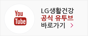 LG생활건강 공식 유투브 바로가기
