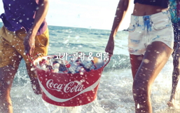 코카-콜라, 여름! 이 맛, 이 느낌!