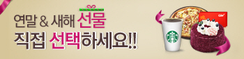연말 & 새해선물 직접 선택하세요!