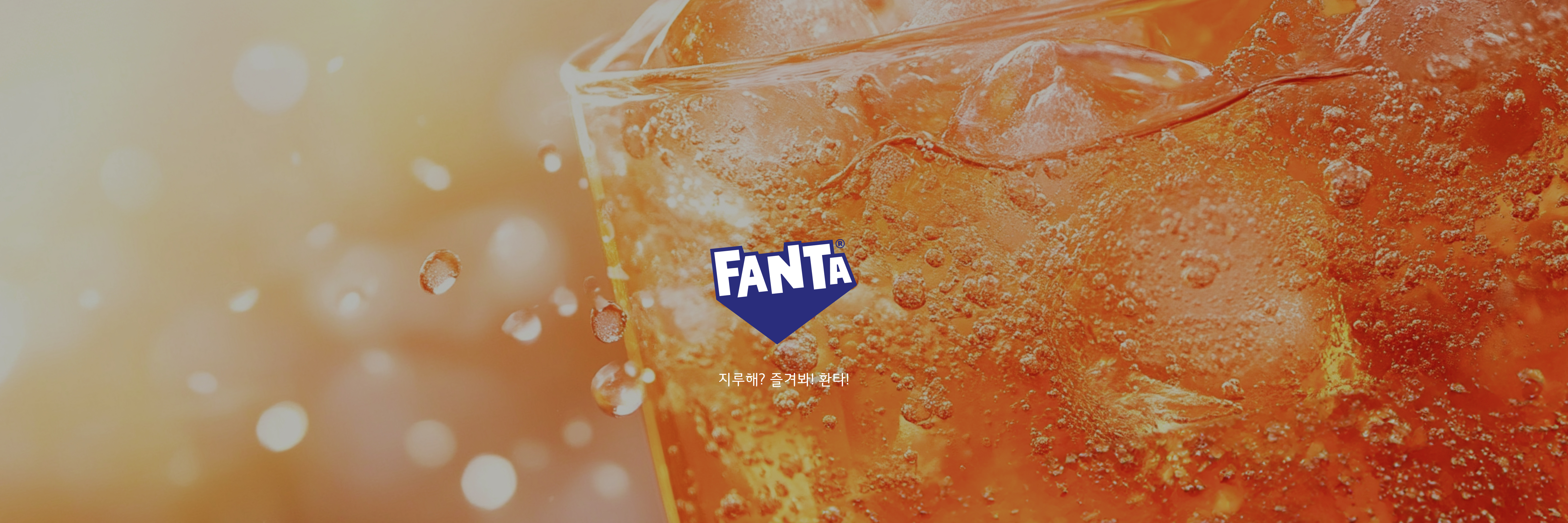 FANTA ? ܺ! ȯŸ!